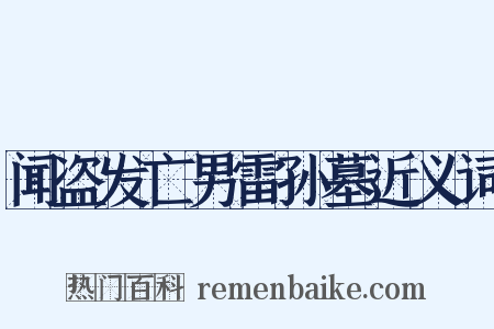 闻盗发亡男雷孙墓近义词是什么意思的图片